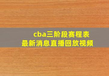 cba三阶段赛程表最新消息直播回放视频