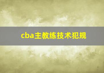 cba主教练技术犯规