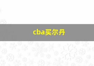 cba买尔丹