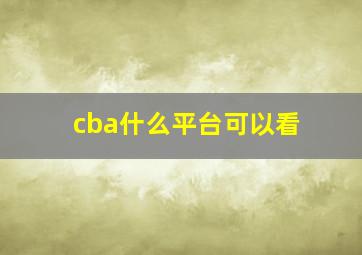 cba什么平台可以看