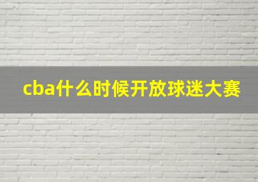 cba什么时候开放球迷大赛