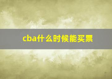 cba什么时候能买票