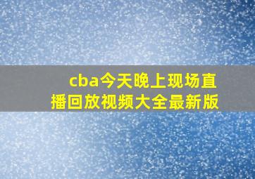 cba今天晚上现场直播回放视频大全最新版