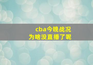 cba今晚战况为啥没直播了呢