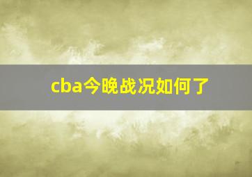 cba今晚战况如何了