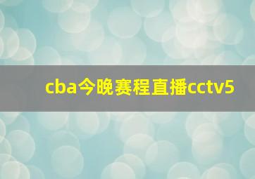 cba今晚赛程直播cctv5