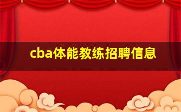 cba体能教练招聘信息