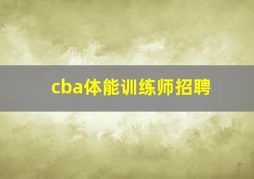 cba体能训练师招聘