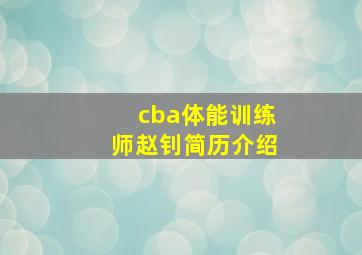 cba体能训练师赵钊简历介绍