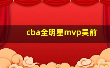 cba全明星mvp吴前