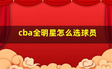 cba全明星怎么选球员