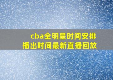 cba全明星时间安排播出时间最新直播回放