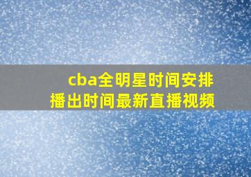 cba全明星时间安排播出时间最新直播视频