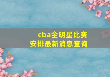 cba全明星比赛安排最新消息查询