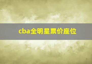 cba全明星票价座位