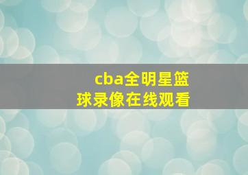 cba全明星篮球录像在线观看