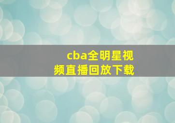 cba全明星视频直播回放下载