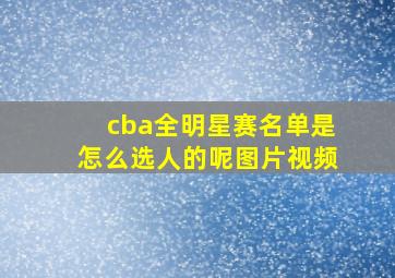 cba全明星赛名单是怎么选人的呢图片视频