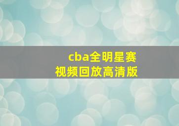 cba全明星赛视频回放高清版