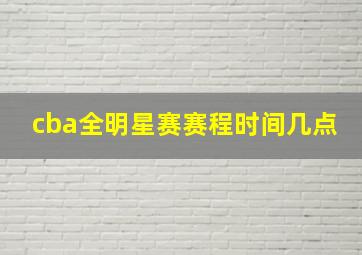 cba全明星赛赛程时间几点