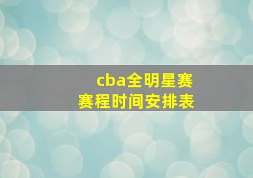 cba全明星赛赛程时间安排表