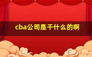 cba公司是干什么的啊