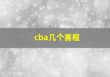 cba几个赛程