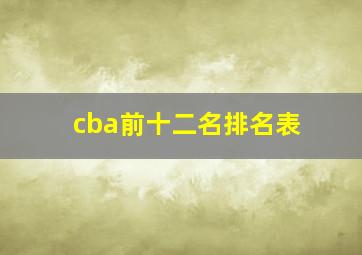 cba前十二名排名表