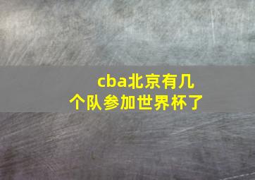 cba北京有几个队参加世界杯了