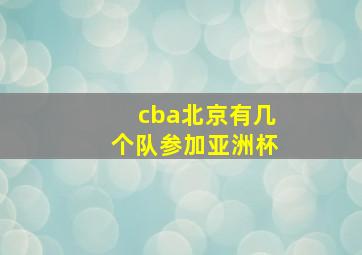 cba北京有几个队参加亚洲杯