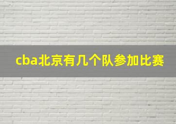 cba北京有几个队参加比赛