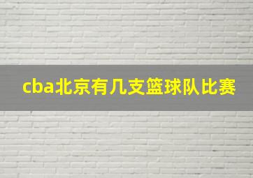 cba北京有几支篮球队比赛