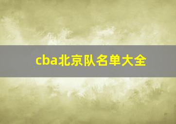 cba北京队名单大全