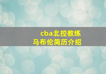 cba北控教练马布伦简历介绍