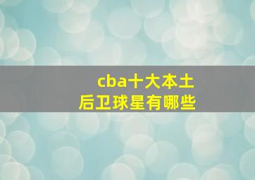 cba十大本土后卫球星有哪些