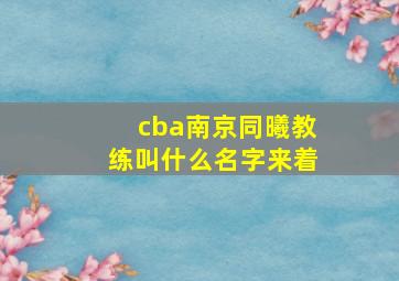 cba南京同曦教练叫什么名字来着