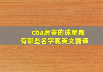 cba厉害的球星都有哪些名字呢英文翻译