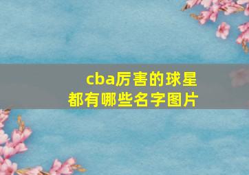 cba厉害的球星都有哪些名字图片