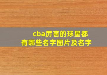 cba厉害的球星都有哪些名字图片及名字