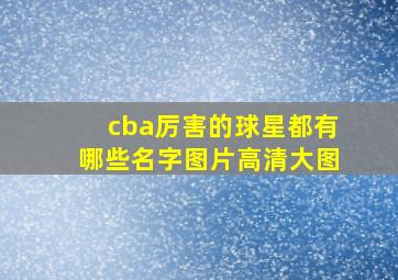 cba厉害的球星都有哪些名字图片高清大图