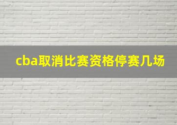 cba取消比赛资格停赛几场