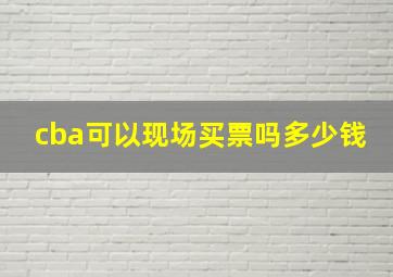 cba可以现场买票吗多少钱