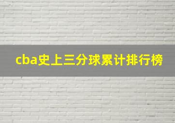 cba史上三分球累计排行榜