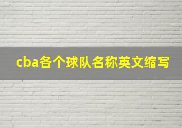 cba各个球队名称英文缩写