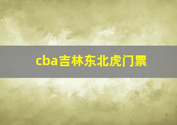 cba吉林东北虎门票