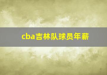 cba吉林队球员年薪