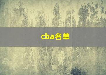 cba名单