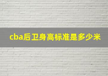 cba后卫身高标准是多少米