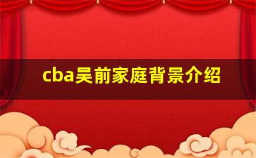 cba吴前家庭背景介绍