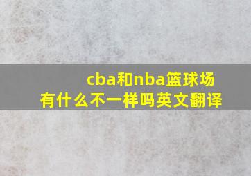 cba和nba篮球场有什么不一样吗英文翻译